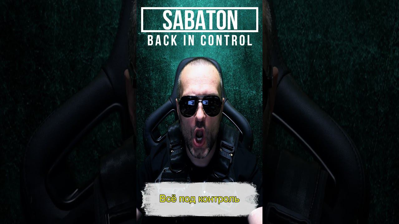 Sabaton - Back In Control / russian cover смотреть онлайн