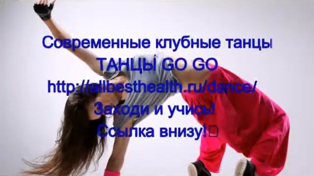 Учение современных танцев смотреть онлайн