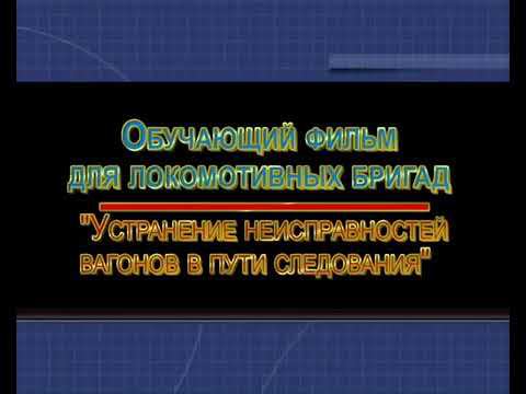 Действие в нестандартных ситуацияхзаклинивание колесных пар смотреть онлайн
