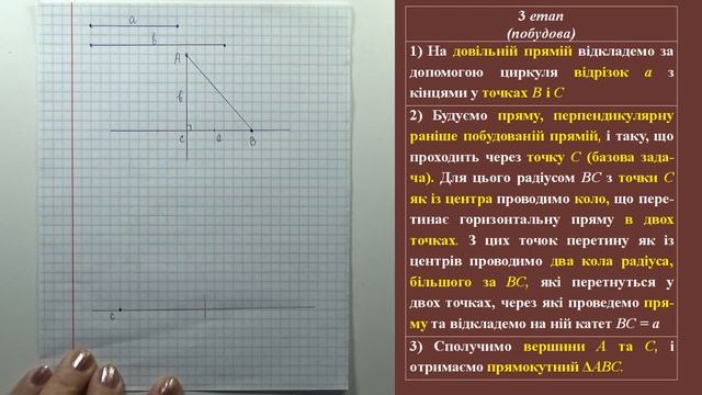 ПОБУДОВА ПРЯМОКУТНОГО ТРИКУТНИКА ЗА ДВОМА КАТЕТАМИ. ЗАДАЧІ НА ПОБУДОВУ | ГЕОМЕТРІЯ 7 клас смотреть онлайн