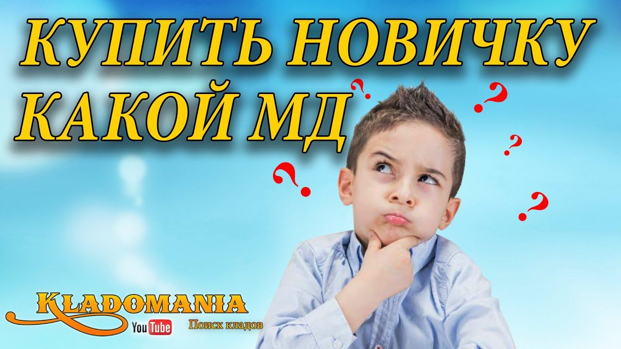 КАКОЙ МЕТАЛЛОИСКАТЕЛЬ КУПИТЬ новичку. ТОП металлоискателей для начинающего.✅ Кладомания смотреть онлайн