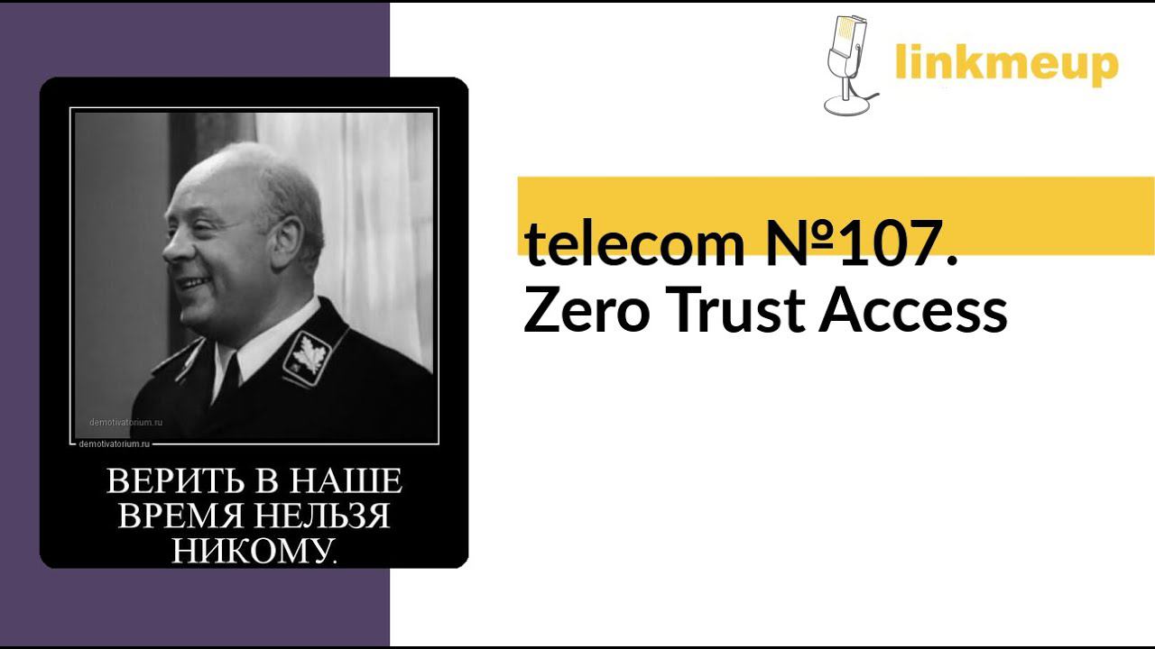 telecom №107. Zero Trust Access смотреть онлайн