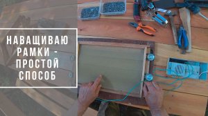 наващивание рамок.mp4
