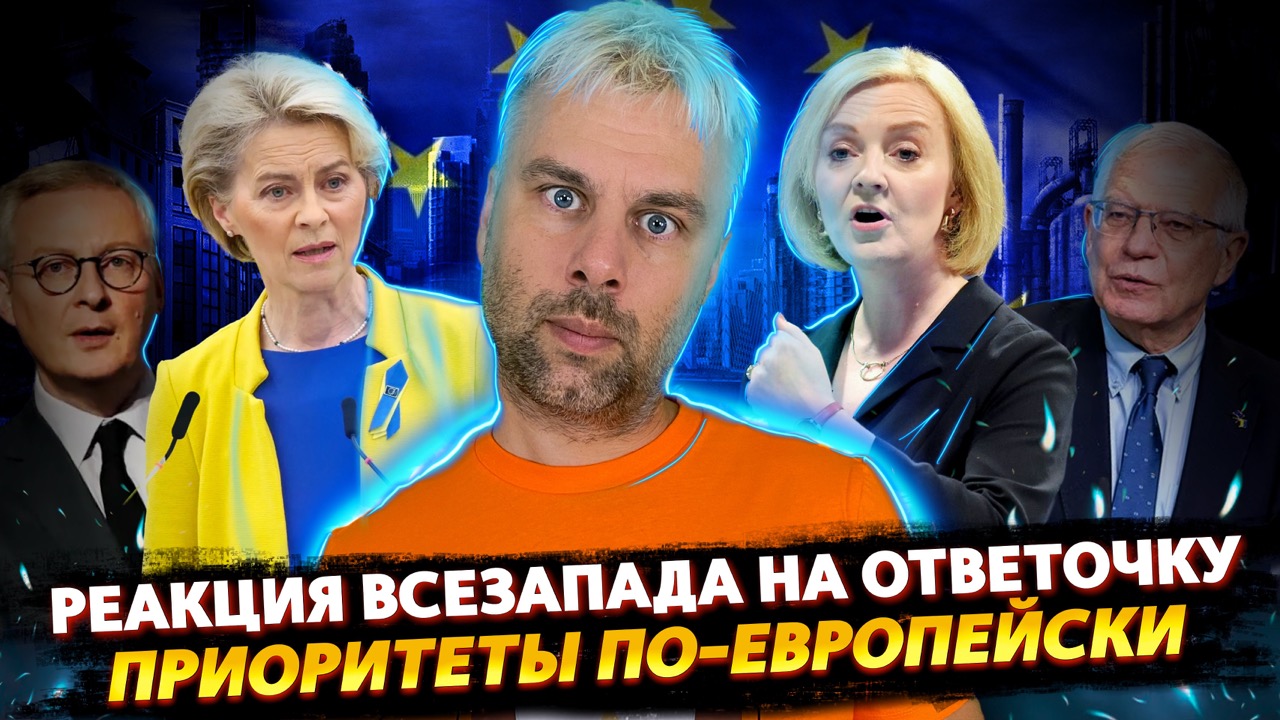 РЕАКЦИЯ КОЛЛЕКТИВНОГО ЗАПАДА НА ОТВЕТОЧКУ | ПРИОРИТЕТЫ ПО-ЕВРОПЕЙСКИ | А МЕНЯ ЗА ШО?