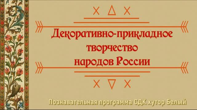 Декоративно-прикладное творчество народов России.mp4 смотреть онлайн