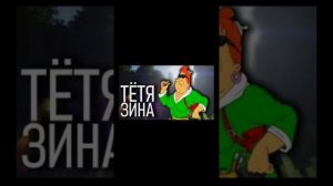 ПЕСНЯ ТЕТЯ ЗИНА НЕ ЗНАЕТ СЛОВО НЕТ