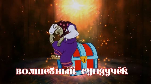 Волшебный Сундучок смотреть онлайн