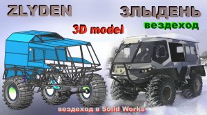 Вездеход ЗЛЫДЕНЬ В 3Д фильм.mp4