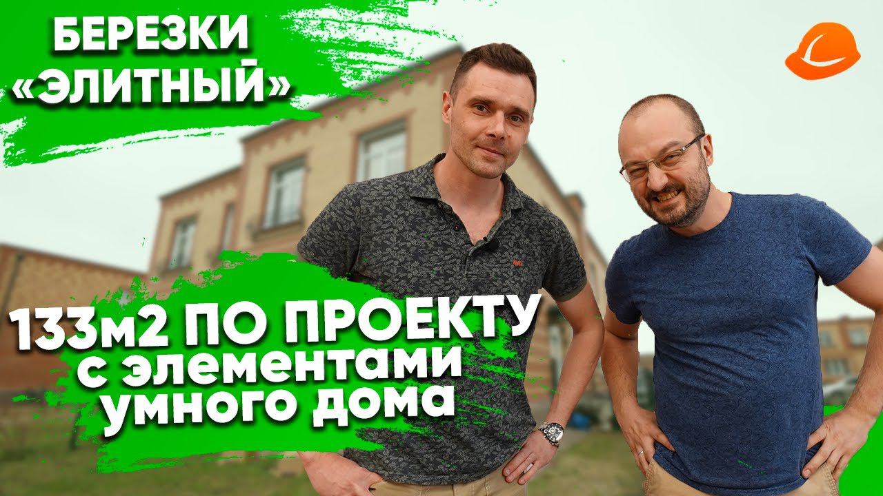 БЕРЕЗКИ ЭЛИТНЫЙ 133м2 ДИЗАЙН ПРОЕКТ И ФИШКИ УМНОГО ДОМА С ОТЗЫВОМ ЗАКАЗЧИКА | ПРОРАБ НОВОСИБИРСК