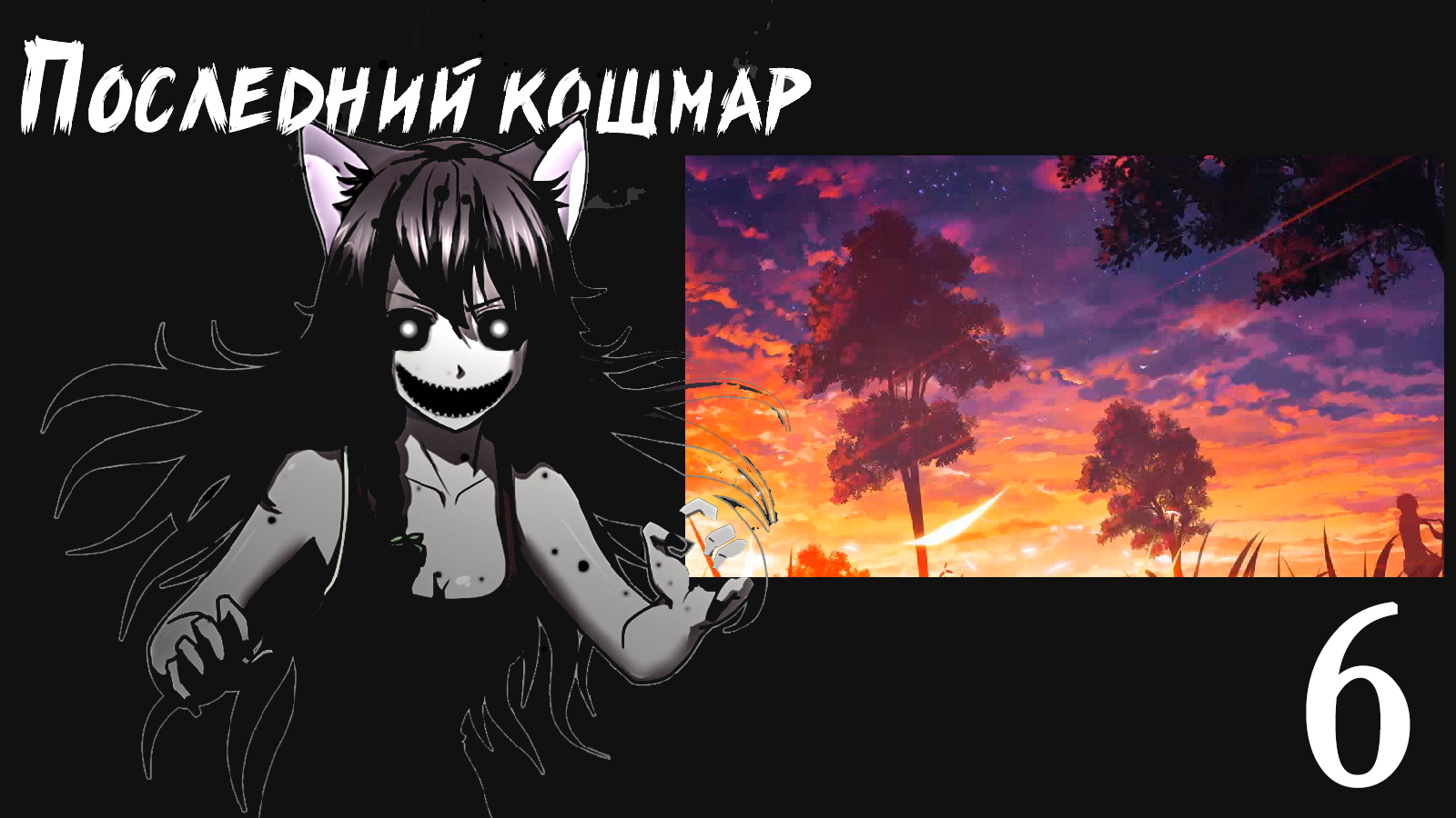 Совенок: Последний Кошмар (мод БЛ) #6 Нейтральная концовка