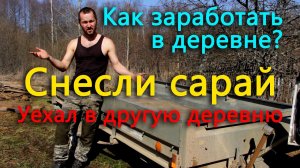 Деньги кончились и мы с соседом уехали в другую деревню. Сносим сарай, чтобы заработать.