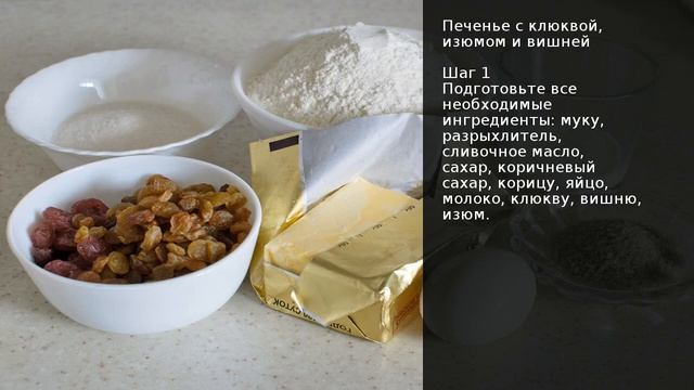 Печенье с клюквой, изюмом и вишней . Рецепт от шеф повара Максима Григорьева смотреть онлайн
