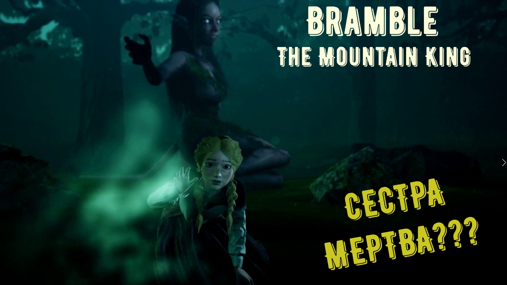 Bramble the Mountain King повитуха#смерть сестры смотреть онлайн