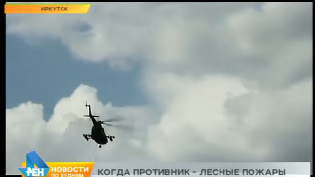 Для борьбы с лесными пожарами в Иркутскую область направляют авиатехнику и спецвойска смотреть онлайн