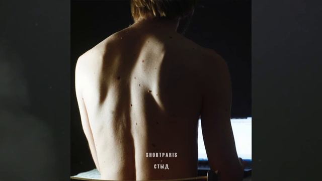 Shortparis – Стыд смотреть онлайн