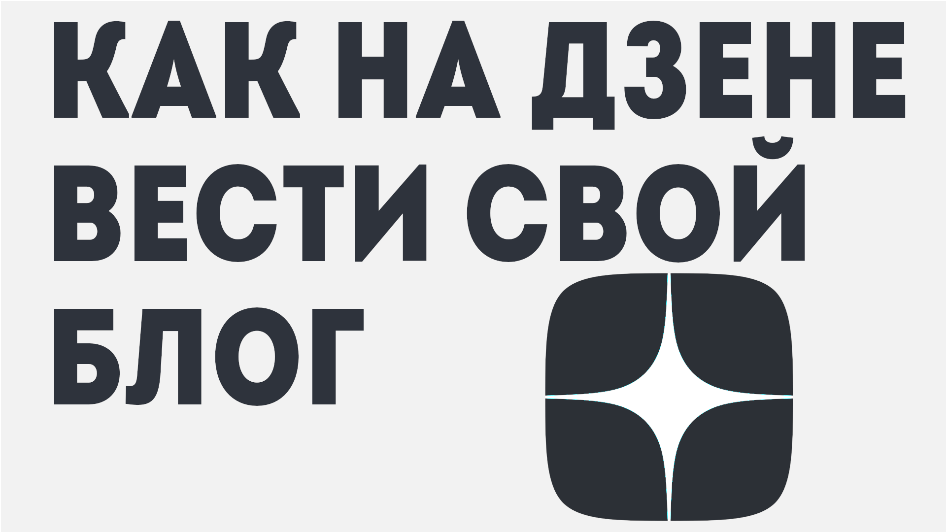 КАК НА ДЗЕНЕ ВЕСТИ СВОЙ БЛОГ смотреть онлайн