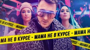 песня (Music) мама не в курсе - Миа Бойка, T-killah