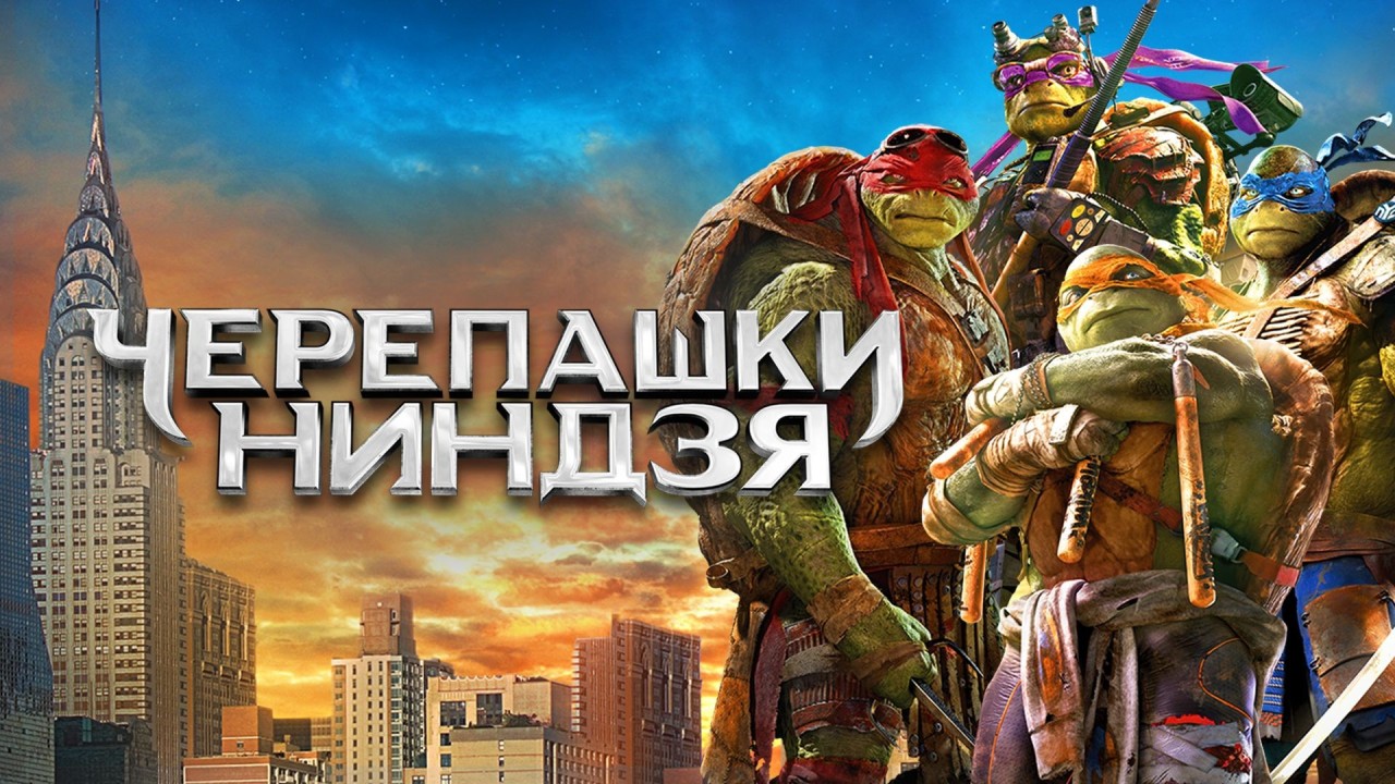 Черепашки-ниндзя | Teenage Mutant Ninja Turtles (2014) смотреть онлайн