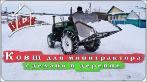 Ковш для минитрактора без гидроцилиндра, на трехточечную навеску / Сделано в деревне