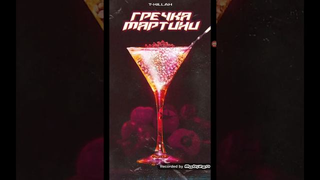 Слушаем новую песню 2020 года "Гречка мартини" смотреть онлайн