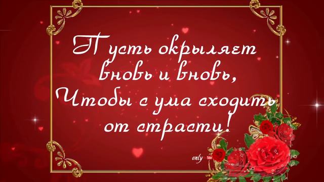 Поздравление с Днем Влюбленных!