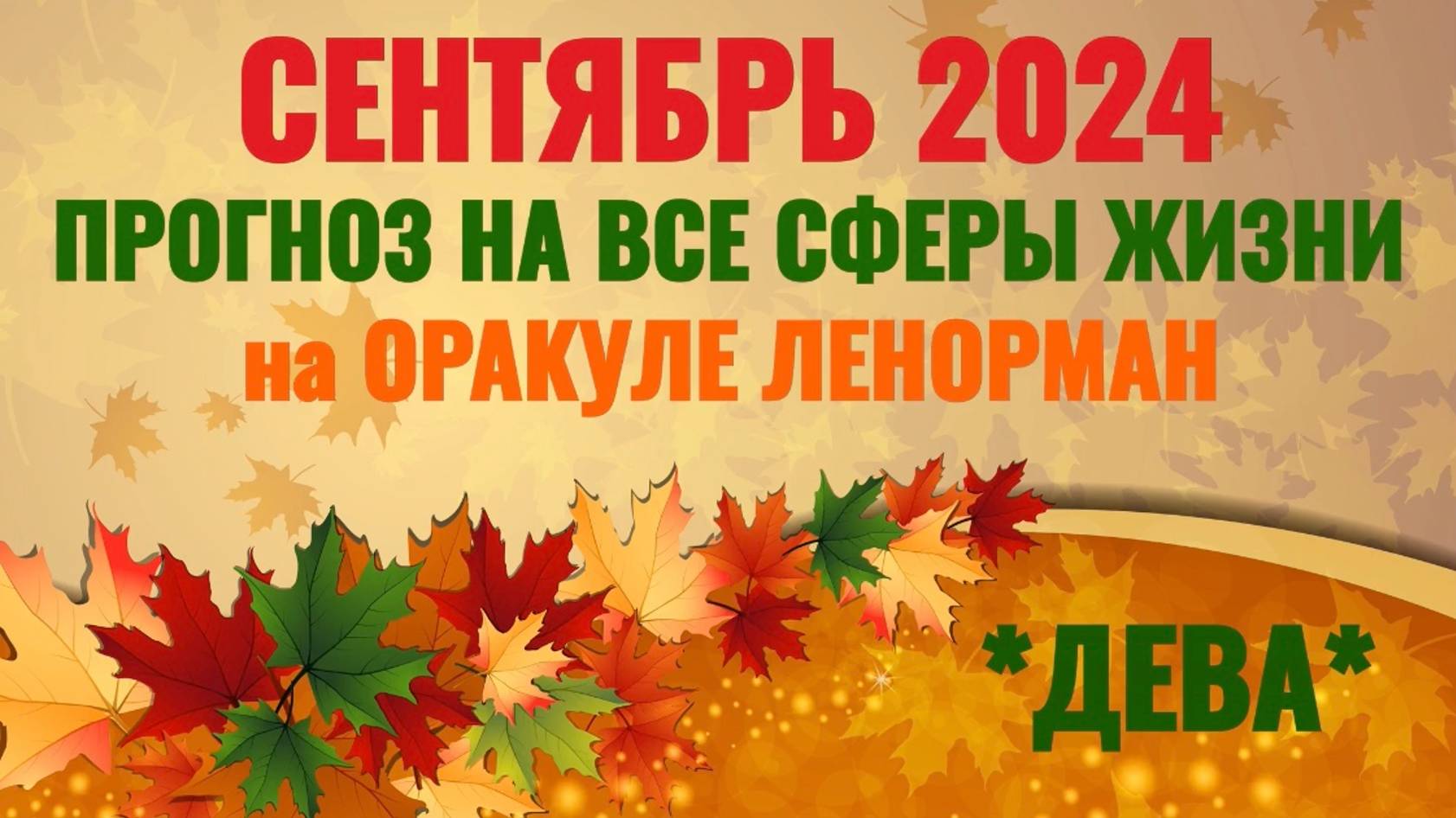 ДЕВА: "ВАШ СЕНТЯБРЬ 2024 на ОРАКУЛЕ ЛЕНОРМАН!" смотреть онлайн