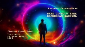 Флоренс Сковел Шинн. Ваше слово - ваша волшебная палочка