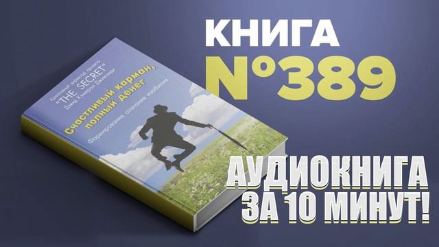 Счастливый карман, полный денег. Дэвид Кэмерон Джиканди. Аудиокнига за 10 минут. #ПервыйМиллион смотреть онлайн