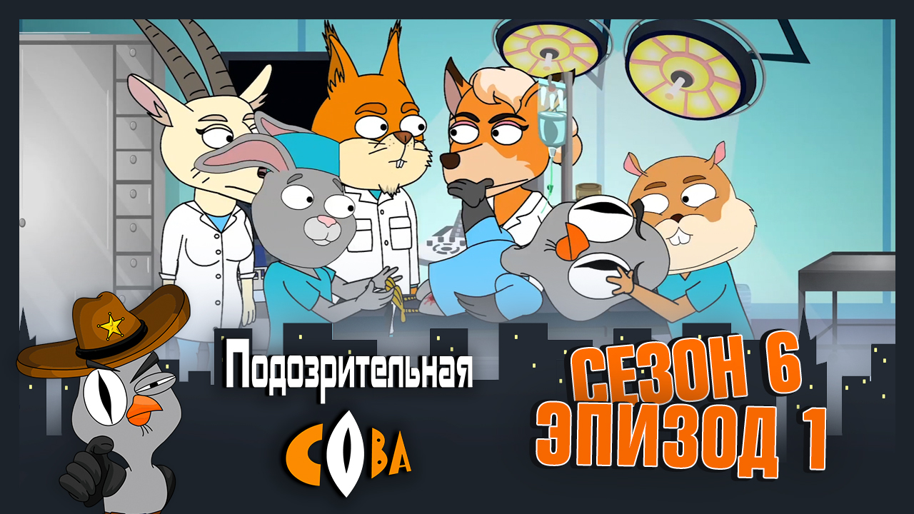 Подозрительная Сова, 6 сезон, 1 серия смотреть онлайн