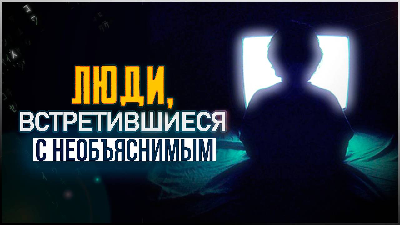 ● Через Петли Времени: Истории людей, столкнувшихся с параллельным миром смотреть онлайн