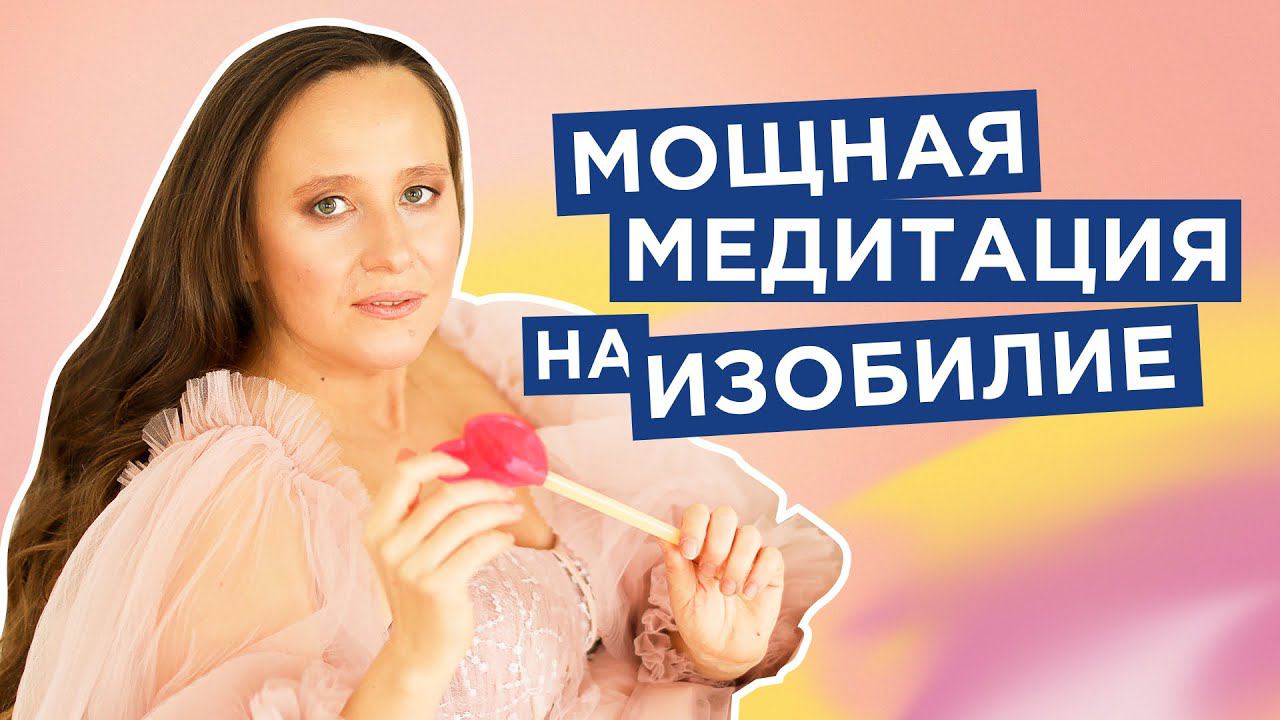 Впусти богатство в свою жизнь [Мария Самарина] смотреть онлайн