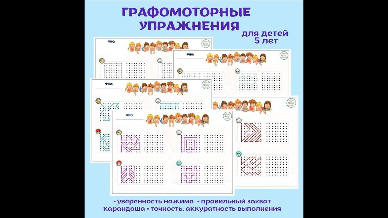 Графомоторные упражнения. Для детей до 5 лет. смотреть онлайн