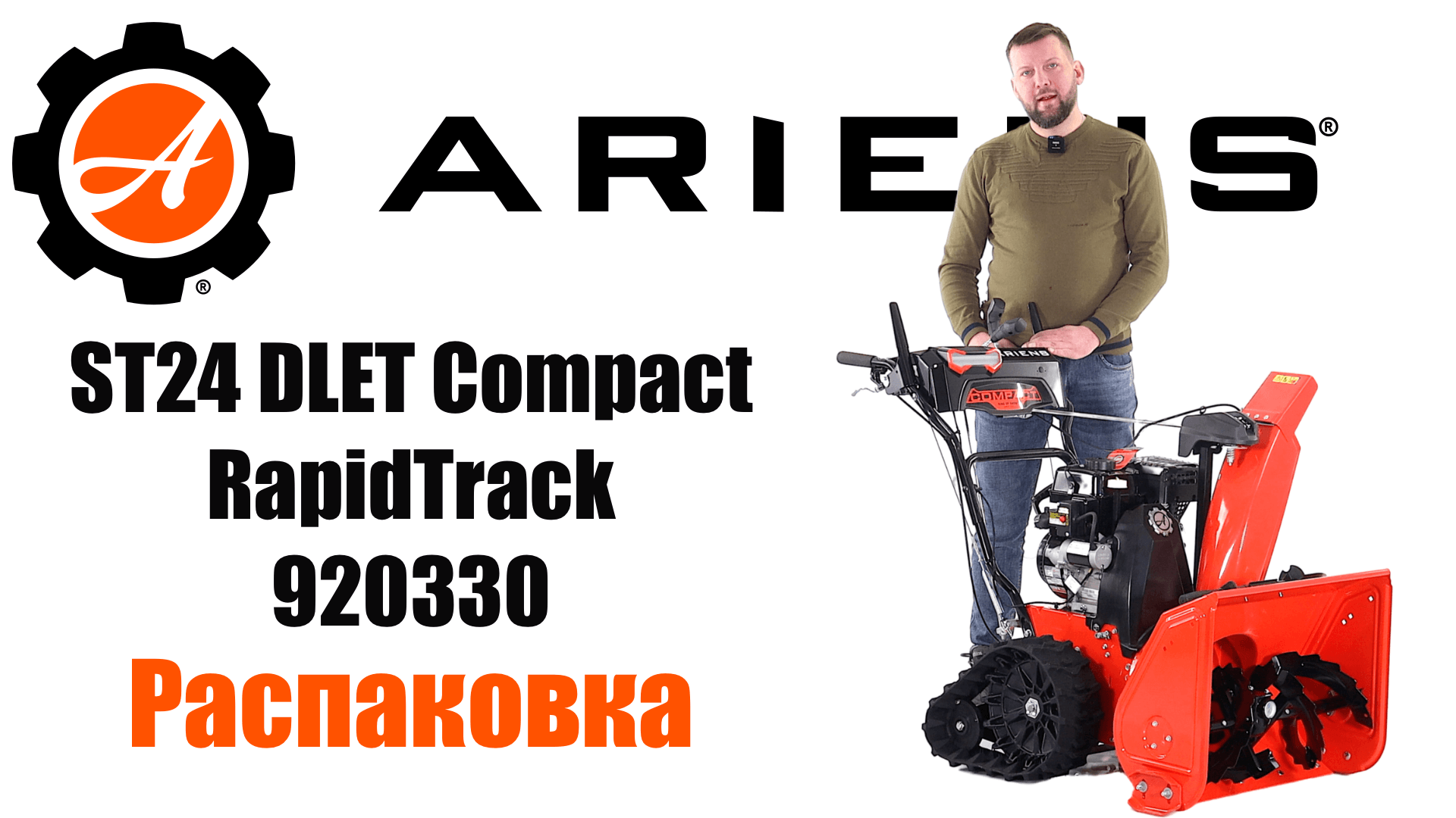 Распаковка снегоуборщика Ariens ST 24 DLET Compact RapidTrack 920330 смотреть онлайн