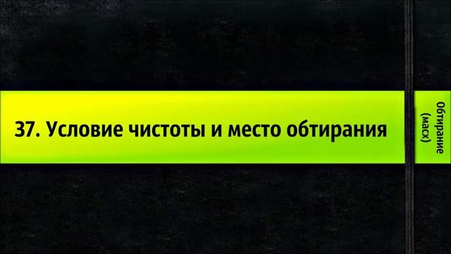 37 Условие чистоты и место обтирания Обтирание масх смотреть онлайн