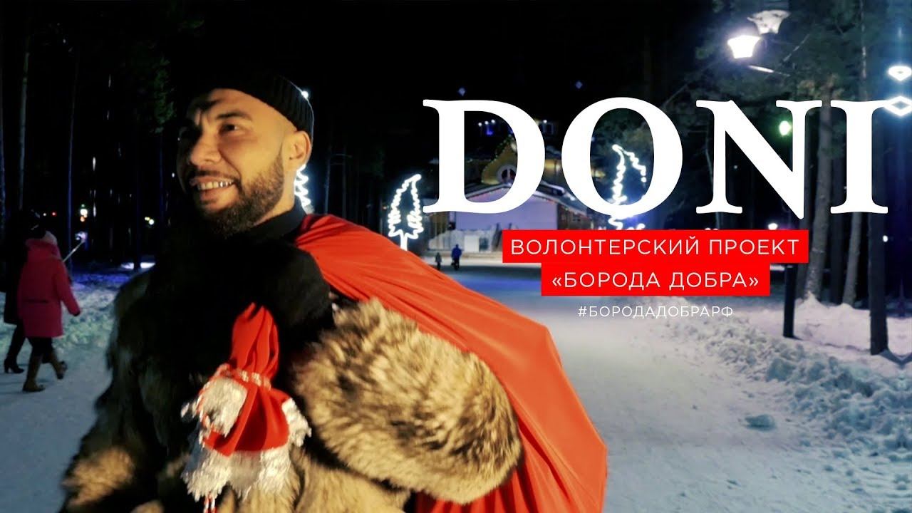 Волонтёрский проект "Борода добра" смотреть онлайн