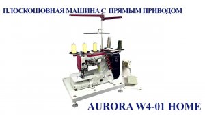 Плоскошовная машина с прямым приводом Aurora W4-01