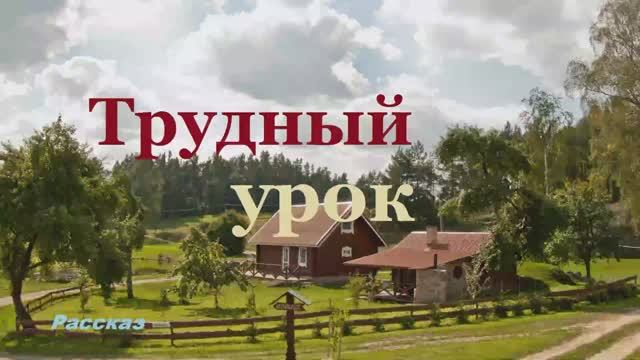 Трудный урок.. (рассказ)