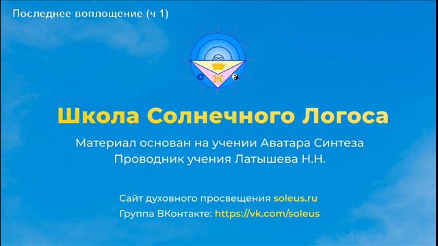 Школа Солнечного Логоса - Последнее воплощение часть 1 смотреть онлайн