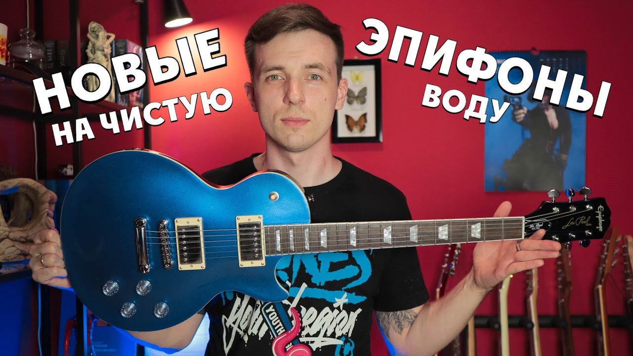 EPIPHONE MUSE 2020! НОВЫЕ ЛУЧШЕ СТАРЫХ? смотреть онлайн