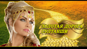ЗОЛОТАЯ ДОРОГА СУЛТАНШИ!!!   ДЛЯ ВСЕХ