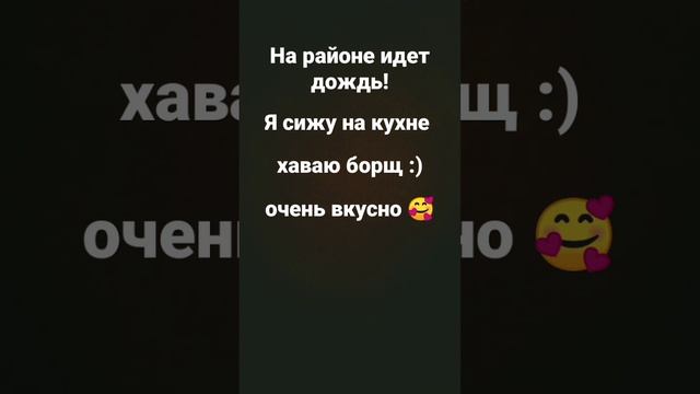 На районе идет дож дь я сижу на кухне хаваю борщ очень вкусно! с капустой:) ну что то сегодня грусн смотреть онлайн