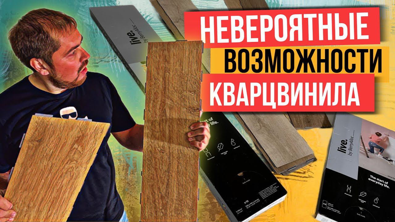 Кварцвинил Berry Alloc Live - Lego для взрослых! смотреть онлайн