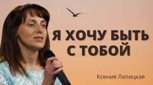 Красивая песня «Я хочу быть с Тобой» | Ксения Лапицкая