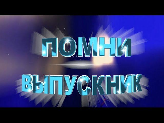 Футаж Выпускной 11 класс. Помни выпускник. Пожелание стих. смотреть онлайн