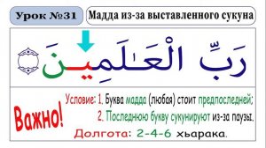 31-Урок-МАДДА ИЗ-ЗА ВЫСТАВЛЕННОГО СУКУНА