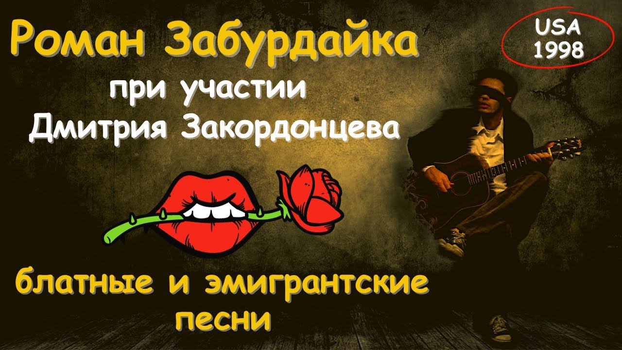 РОМАН ЗАБУРДАЙКА И ДМИТРИЙ ЗАКОРДОНЦЕВ. БЛАТНЫЕ ПЕСНИ. ЭМИГРАНТСКИЕ ПЕСНИ. США, 1998. смотреть онлайн