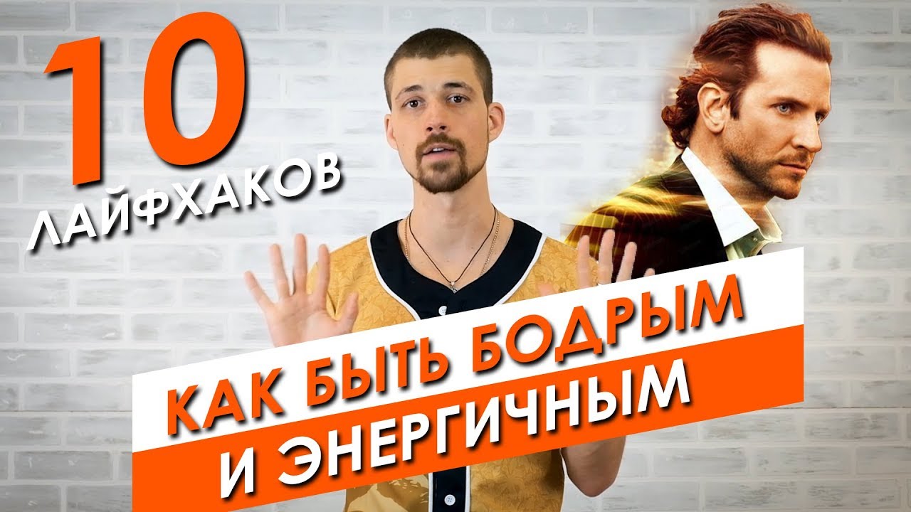 10 ЛАЙФХАКОВ КАК ВСЕГДА БЫТЬ БОДРЫМ И ЭНЕРГИЧНЫМ смотреть онлайн