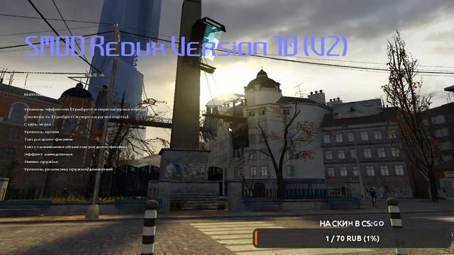 ПРОХОДИМ HALF LIFE 2 SMOD REDUX СТРИМ смотреть онлайн