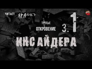 Третье откровение Инсайдера 01,Hidden Hand,читает ЯРАлик