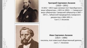 "С.Т. АКСАКОВ. История жизни и творчества". К  229-летию со дня рождения писателя